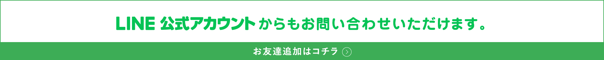 LINE公式アカウントからもお問い合わせいただけます。お友達追加はコチラ