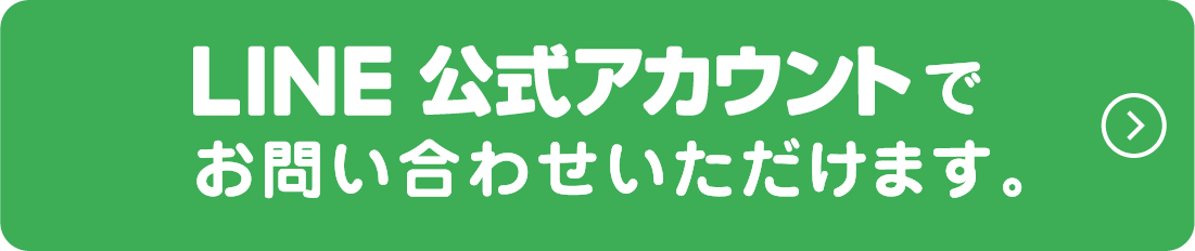 LINE公式アカウントからもお問い合わせいただけます。お友達追加はコチラ