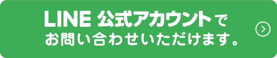 LINE公式アカウントからもお問い合わせいただけます。お友達追加はコチラ