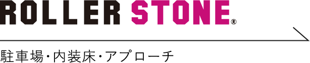 ROLLER STONE 駐車場・内装床・アプローチ