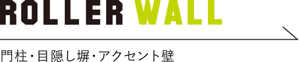 ROLLER WALL門柱・目隠し塀・アクセント壁