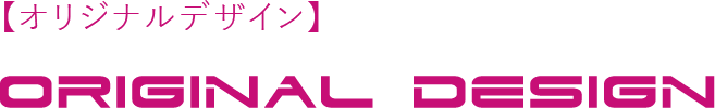 【オリジナルデザイン】ORIGINAL DESIGN