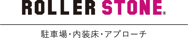 ROLLER STONE 駐車場・内装床・アプローチ
