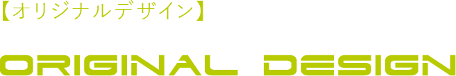 【オリジナルデザイン】ORIGINAL DESIGN