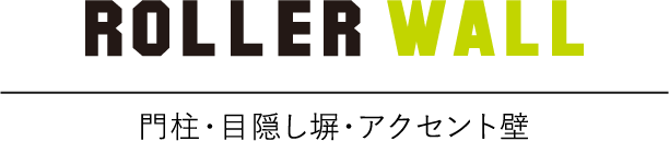 ROLLER WALL門柱・目隠し塀・アクセント壁