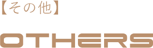 【その他】OTHERS