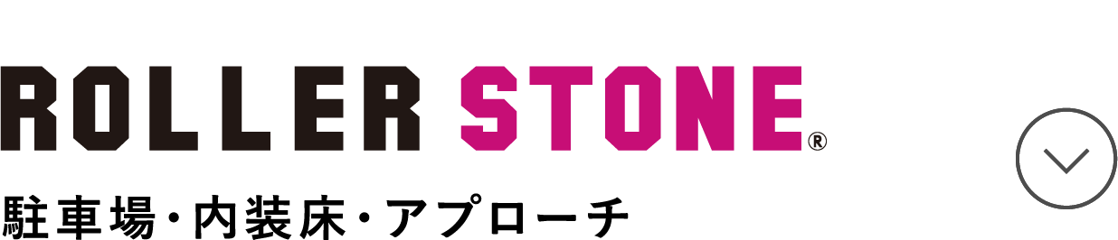 ROLLER STONE 駐車場・内装床・アプローチ
