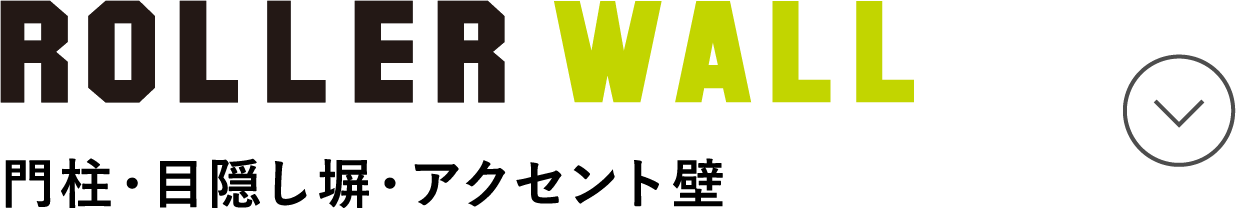 ROLLER WALL門柱・目隠し塀・アクセント壁