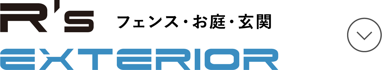 R’s EXTERIORフェンス・お庭・玄関