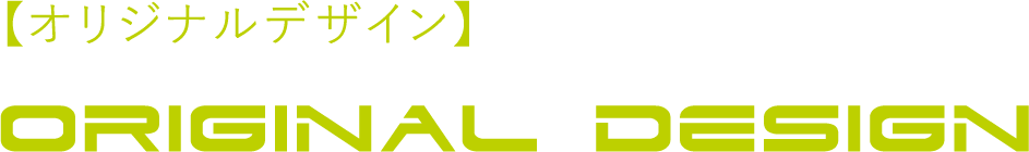 【オリジナルデザイン】ORIGINAL DESIGN