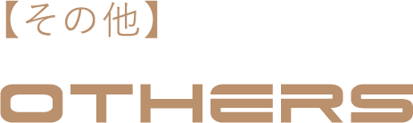 【その他】OTHERS